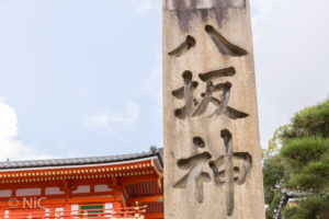 八坂神社